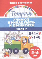 Учимся прибавлять и вычитать число 9