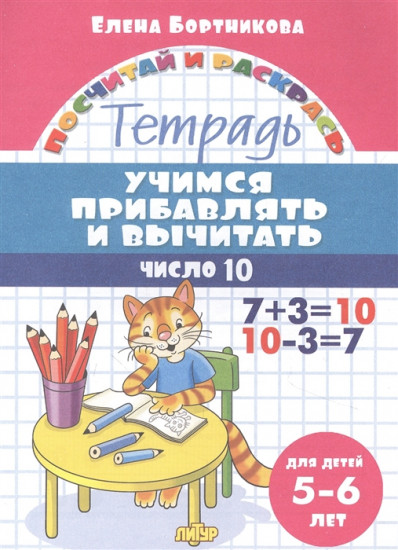 Учимся прибавлять и вычитать число 10