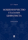 Мошенничество глазами цивилиста. Монография