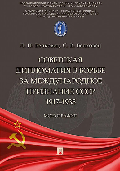 Советская дипломатия в борьбе за международное признание СССР. 1917-1935