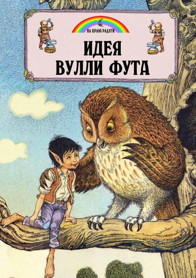 Идея Вулли Фута