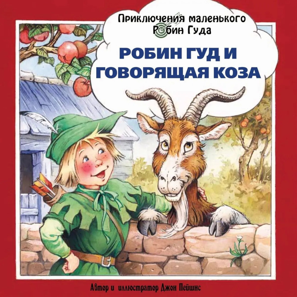 Робин Гуд и говорящая коза | Приключения маленького Робин Гуда