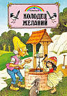 Колодец желаний