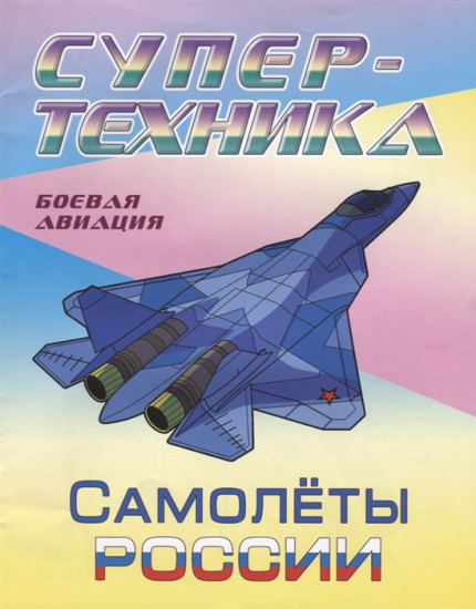 Раскраска «Самолёты России»