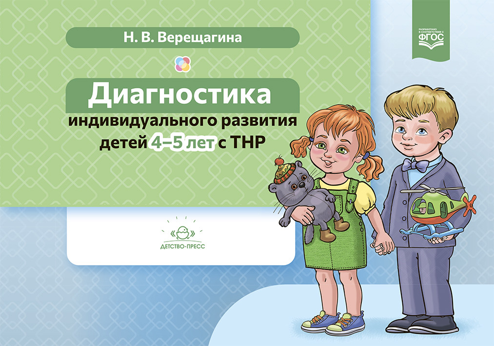 Диагностика индивидуального развития детей 4-5 лет с ТНР