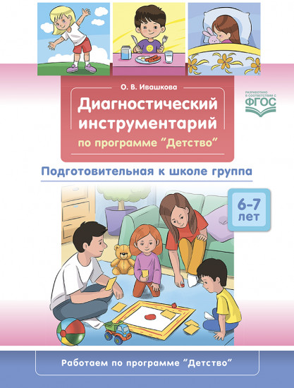 Диагностический инструментарий. Подготовительная к школе группа. 6-7 лет