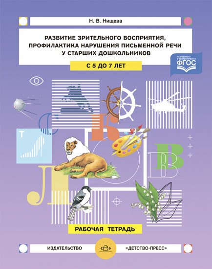 Развитие зрительного восприятия и внимания, профилактика нарушений письменной речи у старших дошкольников. 5-7 лет. Рабочая тетрадь