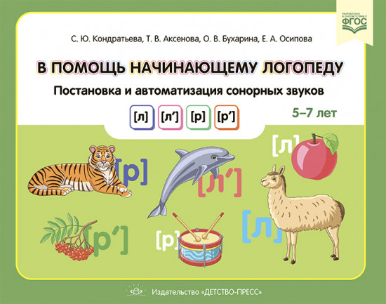 В помощь начинающему логопеду. Постановка и автоматизация сонорных звуков [л], [л’], [р], [р’]. 5-7 лет