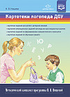 Картотеки логопеда ДОУ. Методический комплект программы Н. В. Нищевой