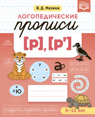 Логопедические прописи [р], [р']
