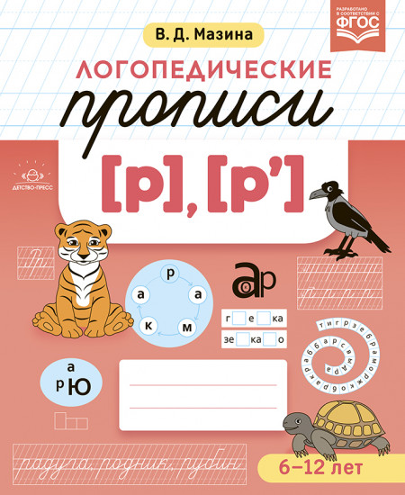 Логопедические прописи [р], [р']