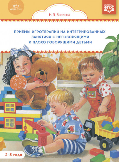 Приемы игротерапии на интегрированных занятиях с неговорящими и плохо говорящими детьми