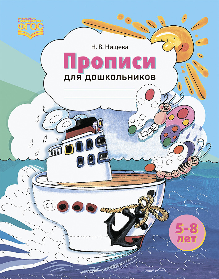 Прописи для дошкольников: наглядно-методическое пособие