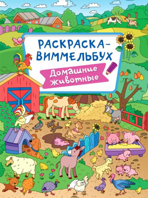 Раскраска-виммельбух. Домашние животные | Раскраска-виммельбух
