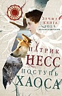 Поступь хаоса. Книга 1