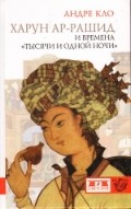 Харун Ар-Рашид и времена 