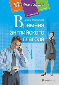 Времена английского глагола | Effective English