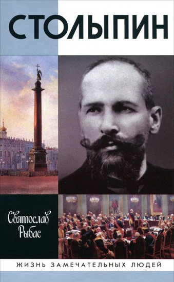 Столыпин