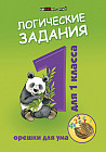 Логические задания для 1 класса. Орешки для ума