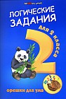 Логические задания для 2 класса. Орешки для ума