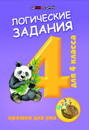 Логические задания для 4 класс