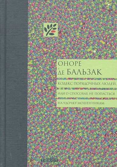 Кодекс порядочных людей