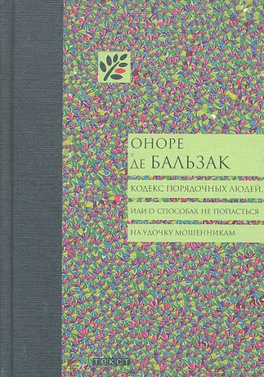 Кодекс порядочных людей, или О способах не попасться на удочку мошенникам