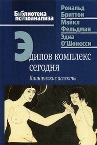 Эдипов комплекс сегодня
