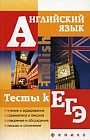 Английский язык. Тесты к ЕГЭ