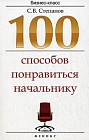 100 способов понравиться начальнику. Как ладить с начальником, больше зарабатывать и ускорить карьерный рост