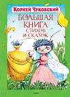 Большая книга стихов и сказок