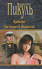 Крейсера. Три возраста Окини-сан