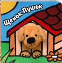 Книги с пальчиковыми куклами. Щенок Пушок | Книги с пальчиковыми куклами
