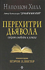 Перехитри дьявола. Секрет свободы и успеха