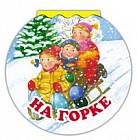 На горке