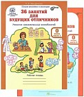 36 занятий для будущих отличников. Рабочая тетрадь для дошкольников в 2-х частях