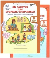 36 занятий для будущих отличников