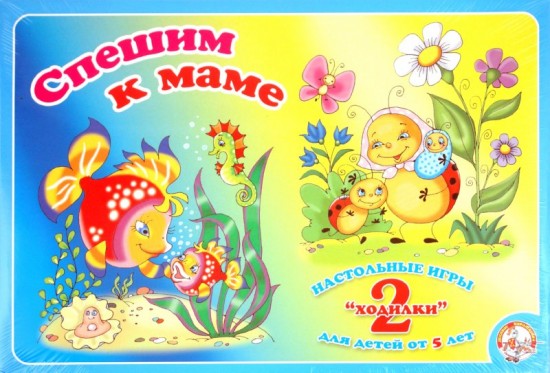 Спешим к маме