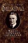 Фрэнсис Скотт Фицджеральд. Малое собрание сочинений