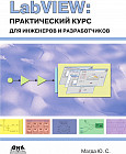 LabVIEW. Практический курс для инженеров и разработчиков