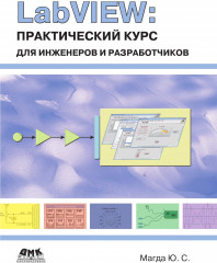 LabVIEW. Практический курс