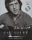 Выйти живым из боя... (+CD) Иллюстрированное собрание сочинений. Том 1