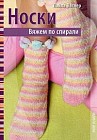 Носки. Вяжем по спирали