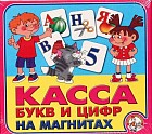 Касса букв и цифр на магнитах
