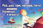 Раз, два, три, четыре, пять! Начинаю я играть!: Первые уроки маленького пианиста
