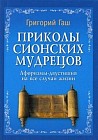 Приколы сионских мудрецов. Афоризмы-двустишия на все случаи жизни