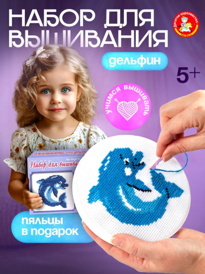 Набор для вышивания «Дельфин»