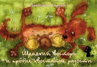 Щенячий восторг и прочие хвостатые радости (набор из 16 открыток)