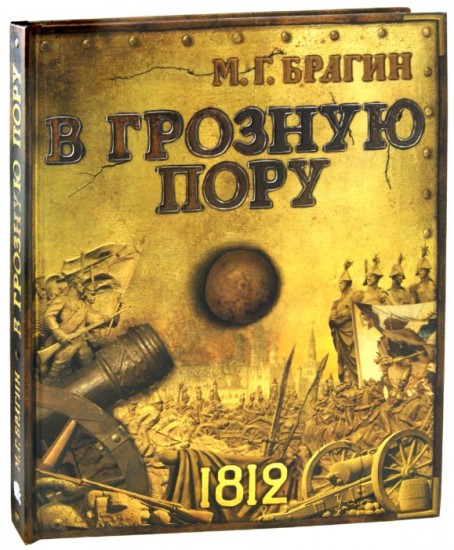 В грозную пору