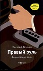 Правый руль: документальный роман